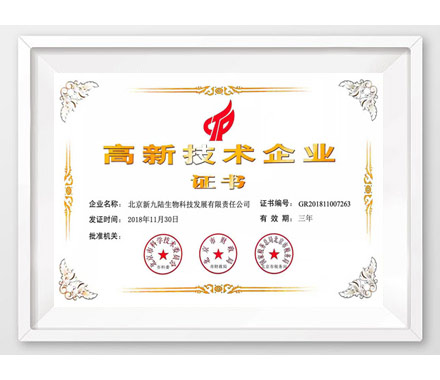 北京新九陆生物获高新技术企业证书